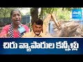 చిరు వ్యాపారులు కన్నీళ్లు | Vizag Street Vendors Slams Chandrababu | Sakshi TV