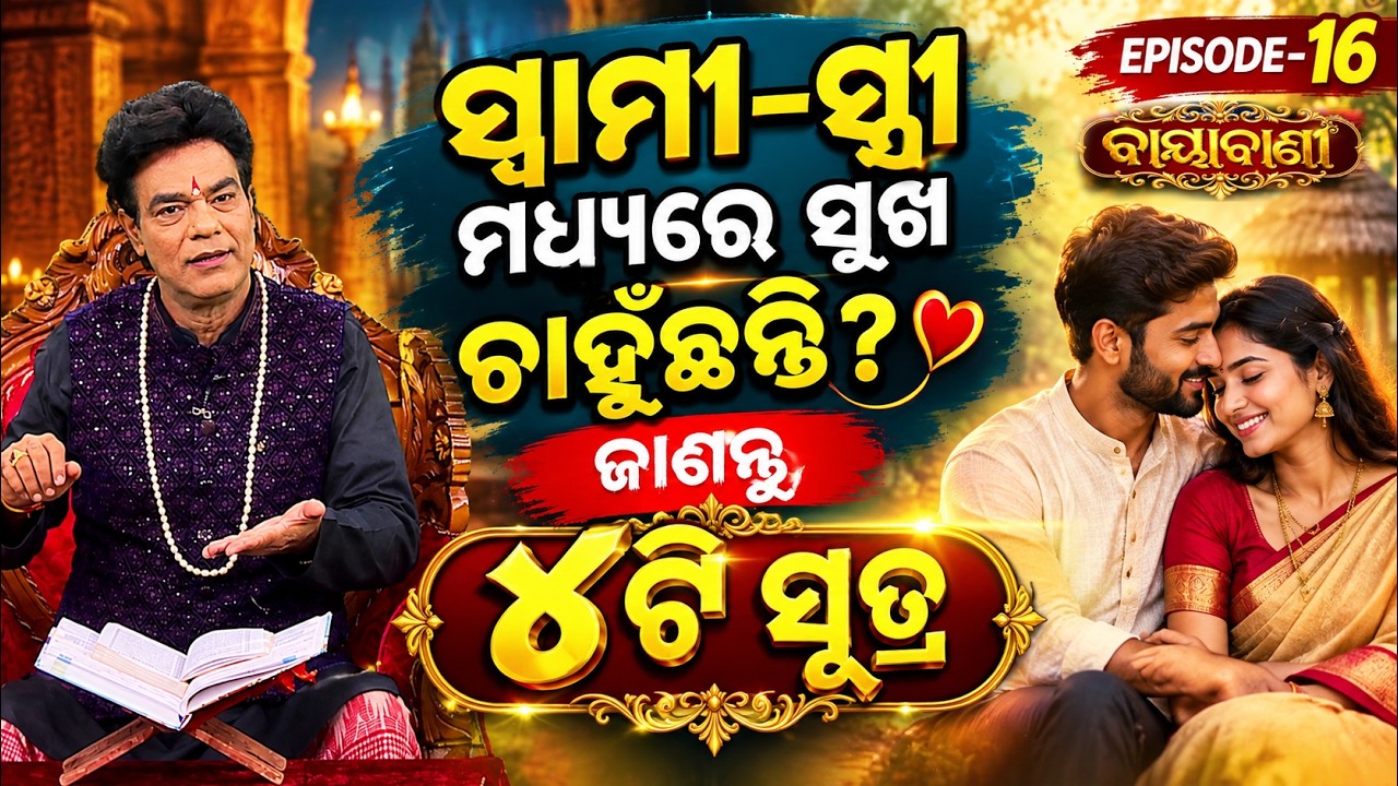 ବାୟାବାଣୀ | ସ୍ୱାମୀ - ସ୍ତ୍ରୀ ମଧ୍ୟରେ ସୁଖ ଚାହୁଁଛନ୍ତି ? ଜାଣନ୍ତୁ ୪ ଟି ସୂତ୍ର | Pandit Jitu Das | Argus News