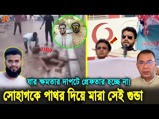 সোহাগকে পাথর মা'রা সাদা শার্ট পরা সেই ব্যাক্তির পরিচয় ফাঁস! কোন নেতার খুটির জোরে গ্রেফতার হচ্ছে?