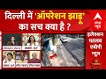 कौन चला रहा है दिल्ली में ऑपरेशन झाड़ू, क्या है इसका पूरा सच? । Kejriwal | Breaking News