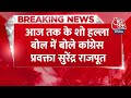 Breaking News: Surendra Rajput ने बीजेपी पर साधा निशाना | Rahul Gandhi | Congress | Aaj Tak  - 01:20 min - News - Video