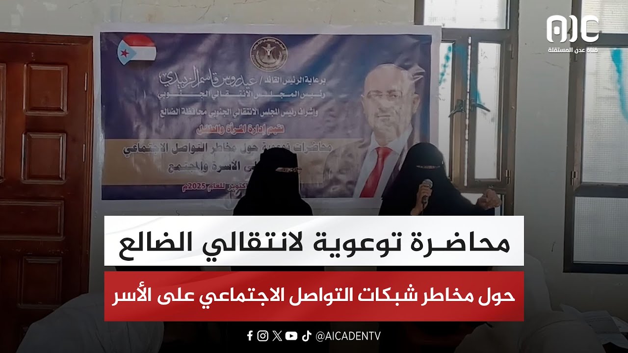 محاضرة توعوية لانتقالي الضالع حول مخاطر شبكات التواصل الاجتماعي على الأسر
