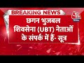 Breaking News: Chhagan Bhujbal शिवसेना (UBT) नेताओं के संपर्क में हैं- सूत्र | Maharashtra  - 00:31 min - News - Video