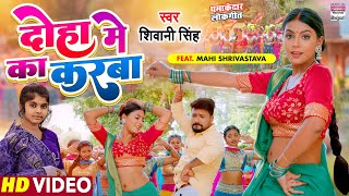 Doha Me Ka Karba ~ Shivani Singh Ft Mahi Shrivastava | Bojpuri Song