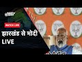 PM Modi Live:  Dumka में मोदी की रैली  | Jharkhand | Lok Sabha Election 2024 | NDTVHindi
