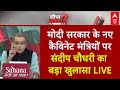 Sandeep Chaudhary LIVE: Modi के नए मंत्रियों की लिस्ट सामने आई ।PM Modi NDA Cabinet Minister List