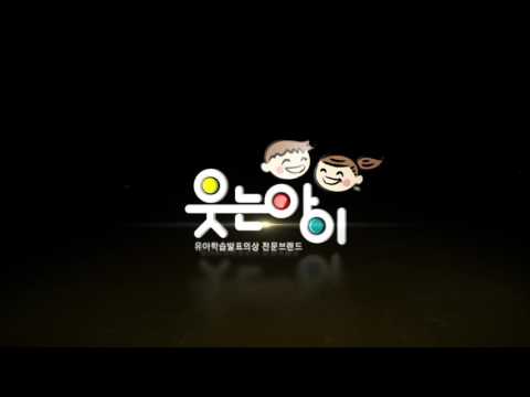 2017 웃는아이 10기공연시범단을 모집합니다^^