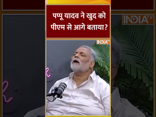 पप्पू यादव ने खुद को पीएम से आगे बताया? #pappuyadav #pmmodi #indiatv