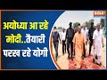CM Yogi In Ayodhya: अलौकिक अयोध्या धाम..हर तरफ जय श्रीराम | Ram Mandir Ayodhya | PM Modi | BJP