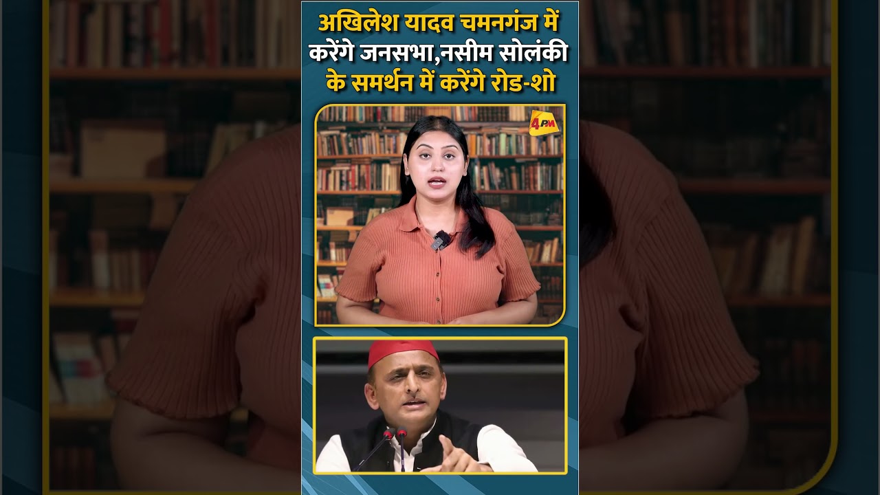 अखिलेश यादव चमनगंज में करेंगे जनसभा,नसीम सोलंकी के समर्थन में करेंगे रोड-शो #shortsvideo #short