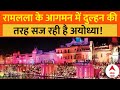 Ayodhya Ram Mandir News: रामलला के आगमन में दुल्हन की तरह सज रही है अयोध्या! | ABP News
