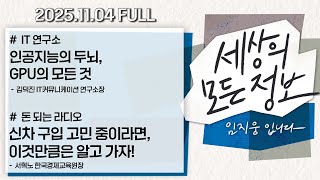 [세상의 모든 정보｜풀영상] ①인공지능의 두뇌, GPU의 모든 것 ②신차 구입 고민 중이라면, 이것만큼은 알고 가자!｜KBS 251104 방송