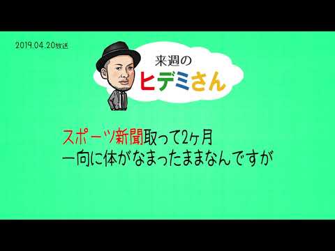 来週のヒデミさん(2019.04.20放送) - おばんです!HAMBURGER BOYS