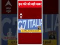 G7 समिट में शामिल होने इटली जा रहे PM Modi | ABP Shorts  - 00:55 min - News - Video