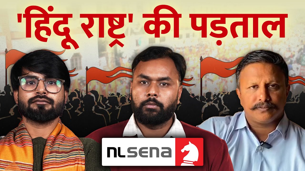 ‘हिंदू राष्ट्र’ प्रोजेक्ट की पड़ताल | NL Sena