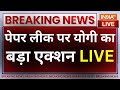 CM Yogi Action on Paper Leak LIVE: पेपर लीक पर योगी का तगड़ा एक्शन | UP News