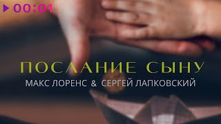 Макс Лоренс & Сергей Лапковский — Послание сыну | Official Audio | 2022