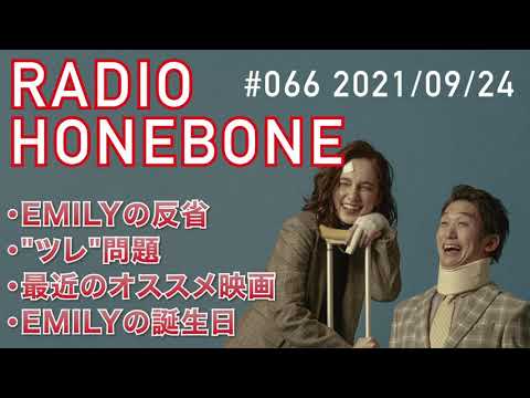#66 RADIO HONEBONE (2021/09/24)