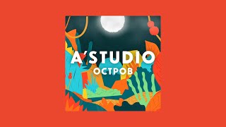 A’ Studio — Остров | Official Lyric Video