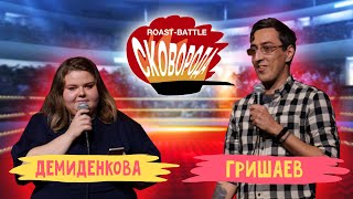 Демиденкова vs Гришаев | СКОВОБАТТЛ
