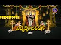 శ్రీవారి నిత్యపూజలివిగో || Srivari Nitya Poojalivigo || 24-04-2024 || SVBC TTD