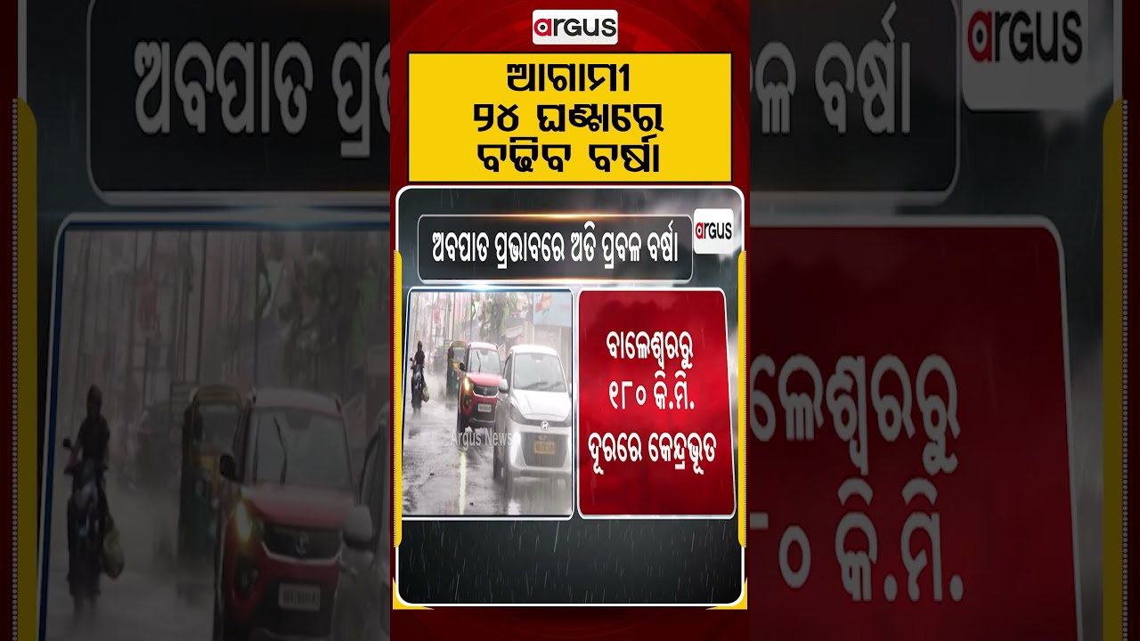ଆଗାମୀ ୨୪ ଘଣ୍ଟାରେ ବଢିବ ବର୍ଷା | Deep Depression Over West Bengal-Bangladesh Coast | Weather Update