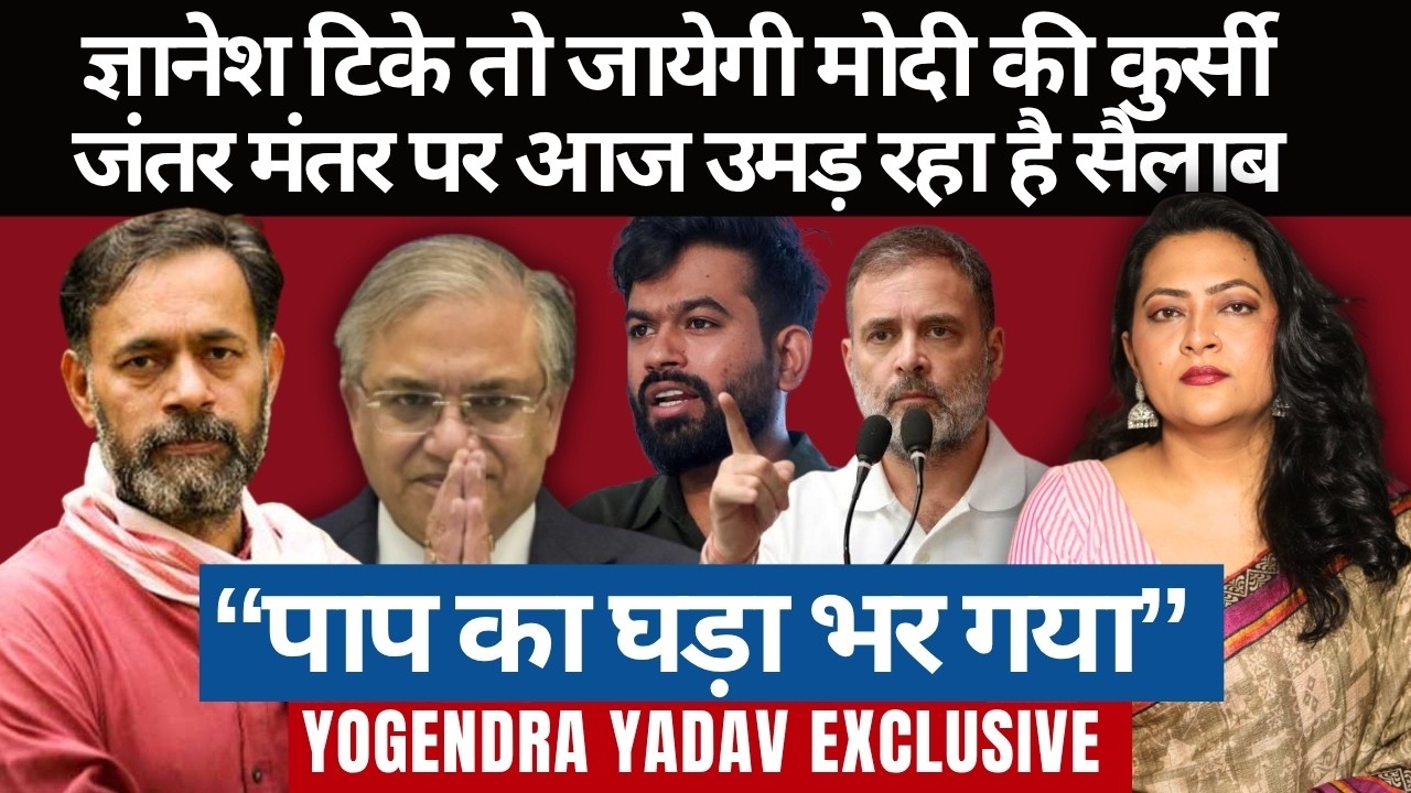 “पाप का घड़ा भर गया”| Yogendra Yadav exclusive | Arfa Khanum Sherwani