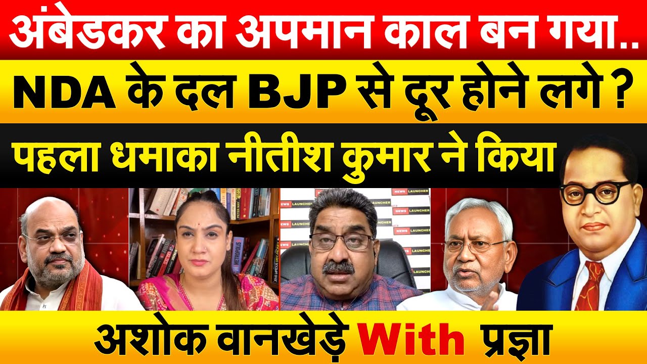 अंबेडकर का अपमान काल बन गया..NDA के दल BJP से दूर होने लगे ? पहला धमाका नीतीश कुमार ने किया