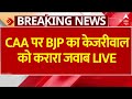 LIVE: CAA पर केजरीवाल के बयान पर बीजेपी ने दिया करारा जवाब | Arvind Kejriwal | Elections 2024 | BJP