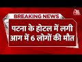 Breaking News: Patna Junction के पास Hotel में लगी भीषण आग, 6 की मौत | Patna News | Bihar News