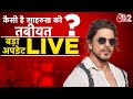 AAJTAK 2 LIVE | Shahrukh Khan Health Update| Ahmedabad में भर्ती शाहरुख अब कैसे हैं ? | AT2 LIVE