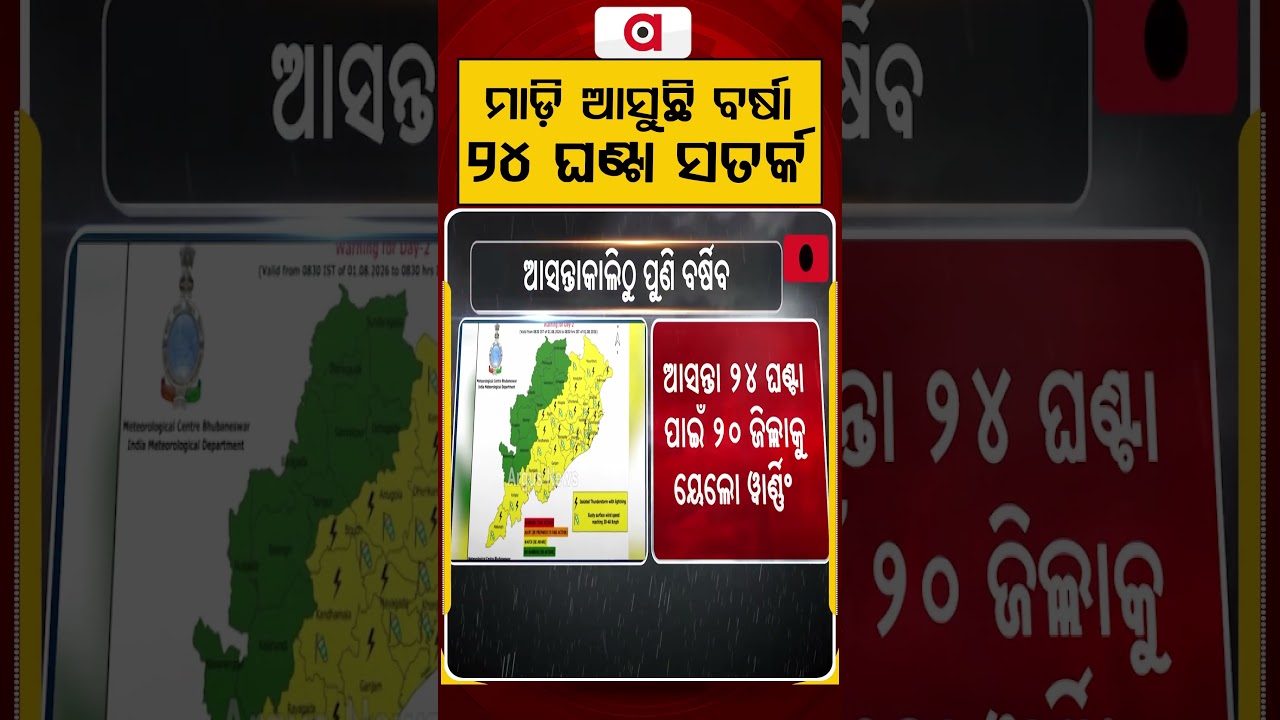 ମାଡି ଆସୁଛି ବର୍ଷା ୨୪ ଘଣ୍ଟା ସତର୍କ | Argus Reels | Heavy Rainfall | Weather Update | Argus News