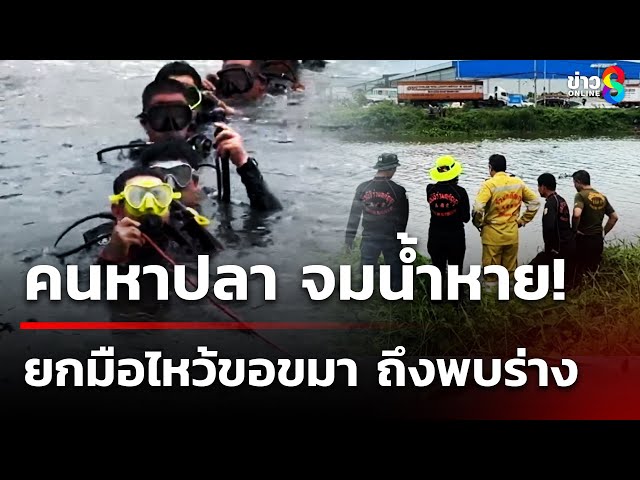 คนหาปลาจมน้ำ หาครึ่งวันไม่พบ ตัดสินใจยกมื้อไหว้พบร่างก้นคลอง   | 28 ก.ค. 68 | คุยข่าวเช้าช่อง8