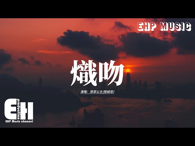 菲菲公主(陸綺菲) - 熾吻『你的寵愛讓我像小孩，熾熱的吻是你喚醒我的愛。』【動態歌詞MV】
