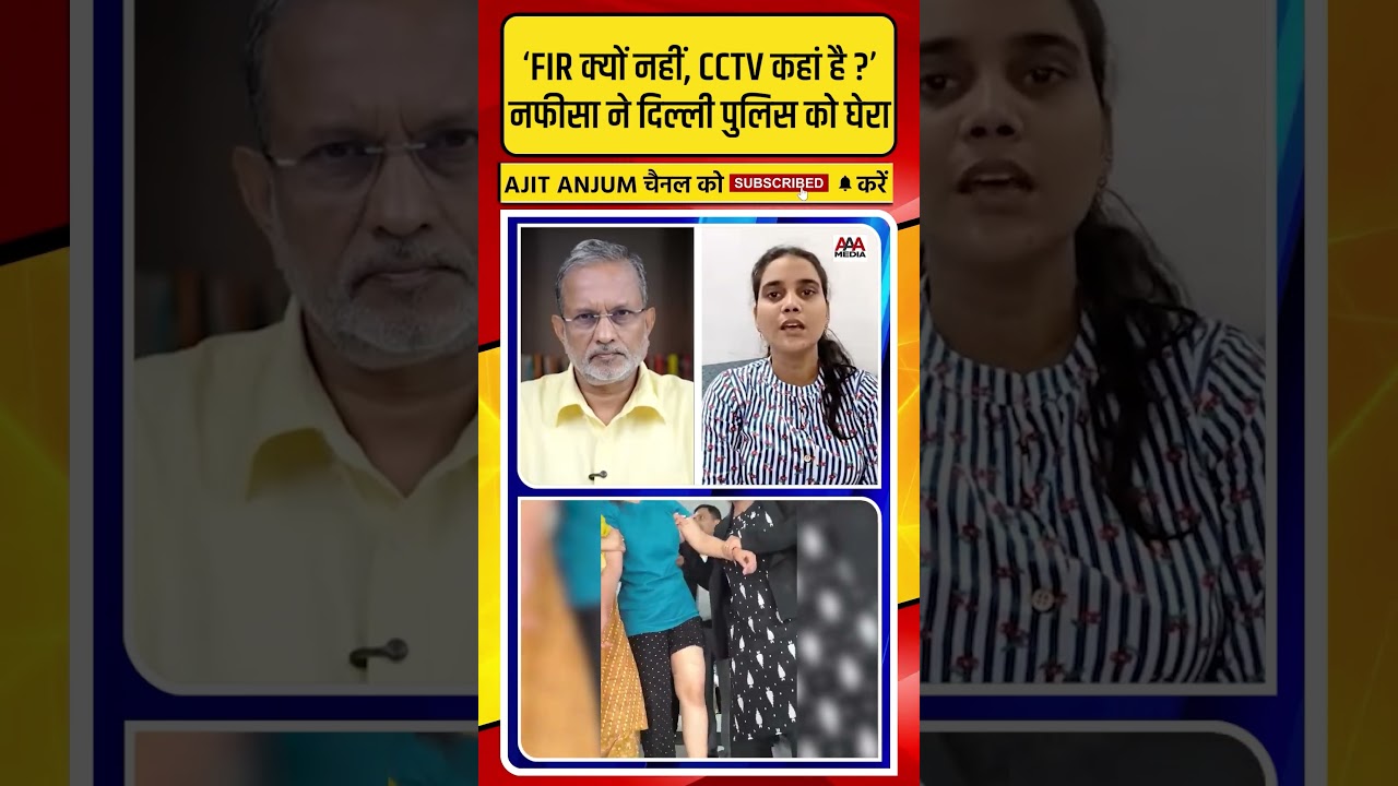 Delhi Police पर भड़कीं Nafisa Khan, पूछा- 'FIR क्यों नहीं, CCTV कहां है ?'