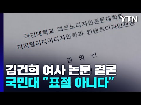 국민대 "김건희 여사 논문 표절 아니다...1편은 검증 불가" / YTN