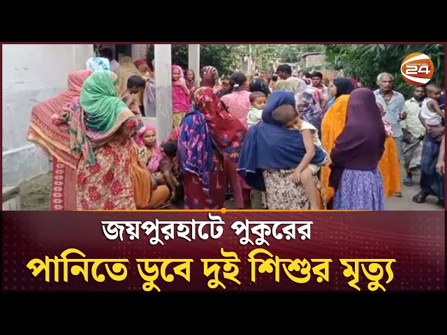 জয়পুরহাটে পুকুরের পানিতে ডু/বে দুই শিশুর মৃ/ত্যু | Joypurhat News | Channel 24