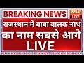 Rajasthan CM Announced Live Updates : बाबा बालक नाथ का नाम सबसे आगे?, राजस्थान में घमासान!