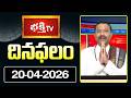 దినఫలం | 20th April 2026 | Daily Horoscope | Horoscope by Sri Rayaprolu MallikarjunaSarma Bhakthi TV