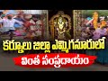 కర్నూలు జిల్లా ఎమ్మిగనూరులో వింత సంప్రదాయం | Kurnool district News || 99tv
