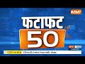 Fatafat 50: Chandigarh Mayor Election | Kuldeep Kumar | Rajya Sabha Poll | Sonia Gandhi | PM Modi  - 05:49 min - News - Video