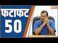 Fatafat 50: Chandigarh Mayor Election | Kuldeep Kumar | Rajya Sabha Poll | Sonia Gandhi | PM Modi