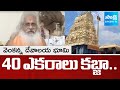 Sri Kamalananda Bharati Swami about Godugupet Venkateswara Swamy Temple Land Kabza |@SakshiTV