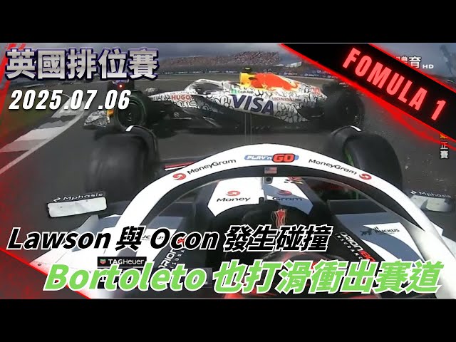 #F1 剛開賽 Lawson 與 Ocon 發生碰撞引發黃旗 Bortoleto 也打滑衝出賽道 ! #英國 #正賽