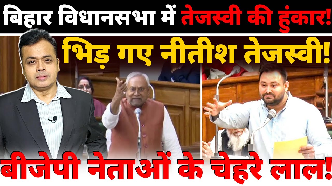 बिहार विधानसभा में तेजस्वी की हुंकार! भिड़ गए नीतीश तेजस्वी! बीजेपी नेताओं के चेहरे लाल!