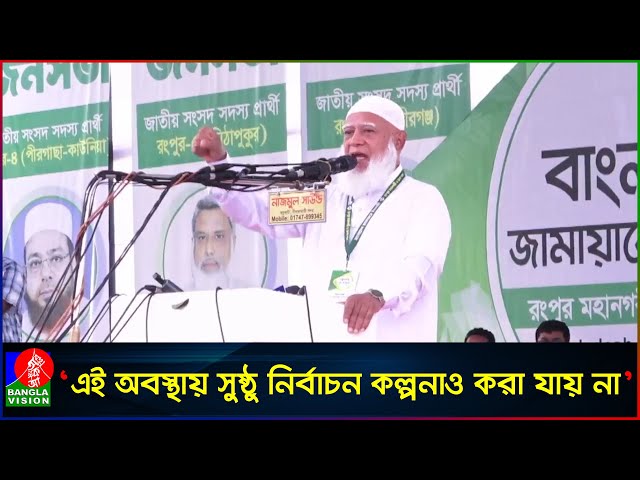 আওয়ামী আমলের নির্বাচনের স্বপ্ন দেখলে, দুঃস্বপ্নে পরিণত করব: জামায়াত আমির