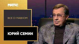 «Все о главном». Юрий Семин