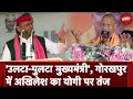 Lok Sabha Election: Kajal Nishad के लिए प्रचार करने Gorakhpur पहुंचे Akhilesh Yadav, Yogi पर कसे तंज