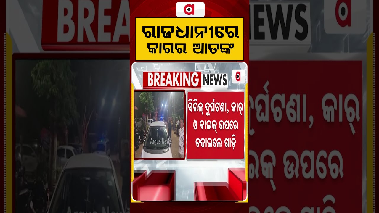ରାଜଧାନୀରେ କାର୍ ର ଆତଙ୍କ | Bhubaneswar Terror: Speeding Car Causes Series Of Accidents