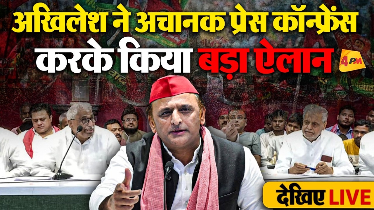 🔴LIVE:अखिलेश यादव की बड़ी प्रेस कॉन्फ्रेंस | Akhilesh Yadav PC LIVE | Samajwadi Party | BJP | Yogi